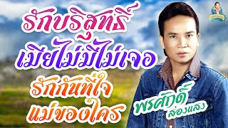 รักบริสุทธิ์ เมียไม่มีไม่เจอ รักกันที่ใจ แม่ของใคร l พรศักดิ์ ส่องแสง