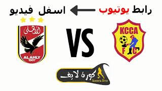 بث مباشر مباراة الاهلي و كمبالا سيتي اليوم 15 05 2018 بث مباشر الاهلي اليوم