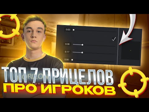 ТОП 7 ЛУЧШИХ ПРИЦЕЛОВ КИБЕРСПОРТСМЕНОВ ПО СТАНДОФФ 2 / Лучшие прицелы для аима в standoff 2