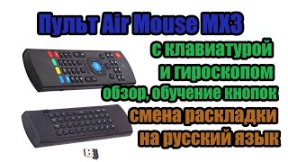 Пульт Air Mouse MX3 с клавиатурой и гироскопом -обзор, обучение, и смена раскладки на русский язык