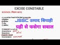 Jssc उत्पाद सिपाही , एक से दो सवाल जरूर आएगा SCIENCE 20 QUESTIONS SET ,CUT OFF 13 QUESTIONS 
