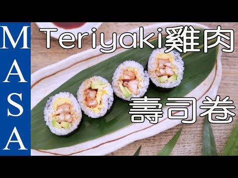 簡單做漂亮壽司！迷你照燒雞親子卷壽司/Teriyaki Oyako Chicken Sushi Roll |MASAの料理ABC