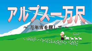 アルプス一万尺 歌詞 みとせのりこ ふりがな付 歌詞検索サイト Utaten