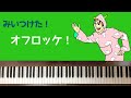 🌱🎹【弾いてみた】オフロッケ/みいつけたED【ピアノ】