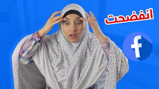 الكنة والحماية فيس بوك لايف  فضايح  رمضان 2021 سكتشات  