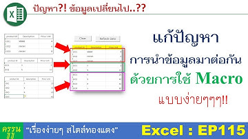 Excel : EP115 แก้ปัญหา.!? การนำข้อมูลแต่ละ sheet มาต่อกัน ด้วยการใช้ Macro  แบบง่ายๆ | แนะนำครับ?