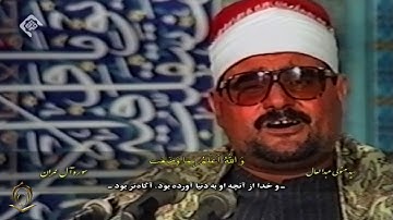 الشيخ سيد متولي عبدالعال سورة آل عمران از 33 تا 41