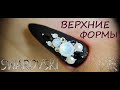 Наращивание за 5 МИНУТ Миндаль на Верхние формы SWAROVSKI