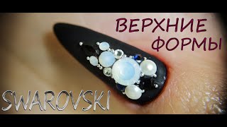 Наращивание за 5 МИНУТ Миндаль на Верхние формы SWAROVSKI