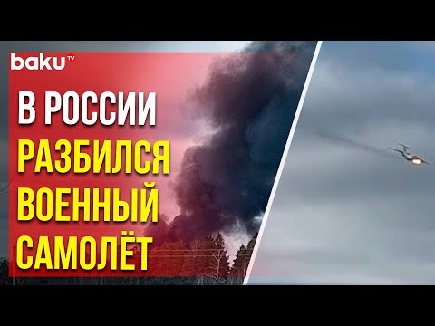 Срочно! Вблизи военного аэропорта в Ивановской области России разбился военный самолёт Ил-76