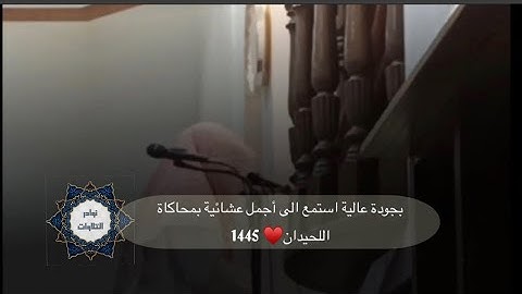 عشائية  جديدةرائعة بجودة عالية تخشع لها القلوب بمحاكاة اللحيدان من سورة البروج 1445 #عشائيات