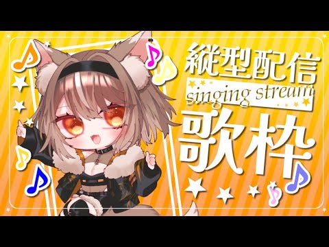 【KARAOKE/歌枠】久々の縦型配信!singing stream!【JP/PROMISU/ライム】#Shorts #Singing #歌ってみた #Vtuber
