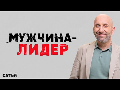 Сатья. Мужчина - лидер!!!