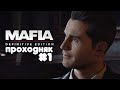 Mafia: Definitive Edition / ПРОХОДНЯК /для души/ #1