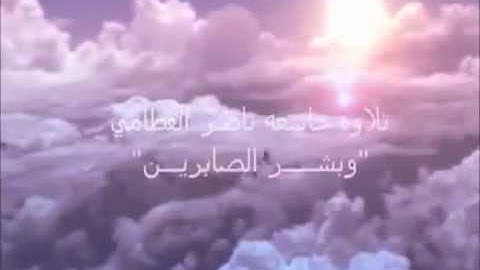 وَبَشِّرِ الصَّابِرِينَ تلاوه خاشعه جداً   للشيخ ناصر القطامي