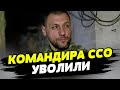 Зеленский уволил командующего ССО. Что случилось?