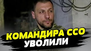 Зеленский уволил командующего ССО. Что случилось?