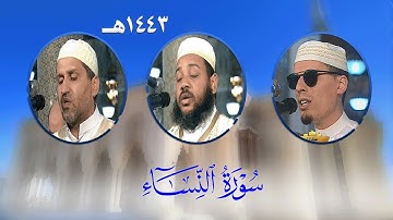 سورة النساء من تروايح مسجد الأمير عبدالقادر بقسنطينة - رمضان 1443هـ