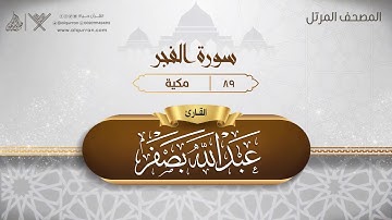 سورة الفجر {{89}} القارئ عبد الله بصفر