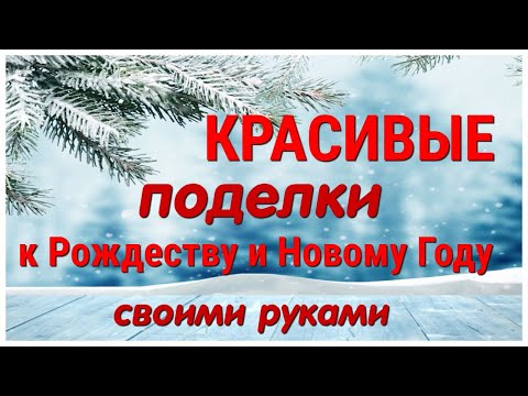 Как 🔥 ОЧЕНЬ ПРОСТО 🔥 Сделать 2 Симпатичные ПОДЕЛКИ к Рождеству и Новому году СВОИМИ РУКАМИ. DIY