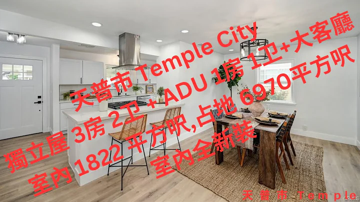 天普市Temple City 独立屋3房2卫+ADU1房1卫,室内共1822平方呎,占地 6970平方呎,1951年建,室内全新装修.社区交通方便, 7分钟内前往西方和亚洲超市, 各式餐厅....等等 - 天天要闻