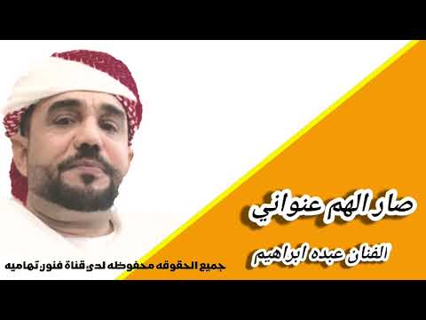 صار الهم عنواني تسجيل قديم من الارشيف الفنان عبده ابراهيم 