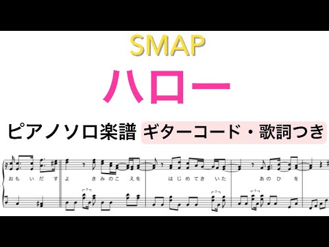 ハロー SMAP ピアノソロ楽譜 Covered By Lento