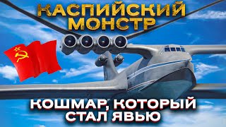 Каспийский Монстр - как в СССР придумали машину, повергшую в ужас НАТО!