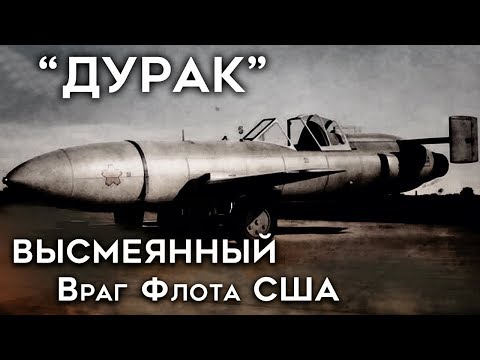 Йокосука MXY-7 "Ока". Осмеянный Флотом США. Самолёт для Камикадзе. История