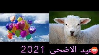 عيد الاضحى2021 ،موعد اول ايام عيد الاضحى 2021-1442 في السعودية وباقي الدول العربية