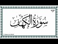 QURAN SURAH Al-KAHF By SHEIKH Abdul Rahman Al-Sudais with ...