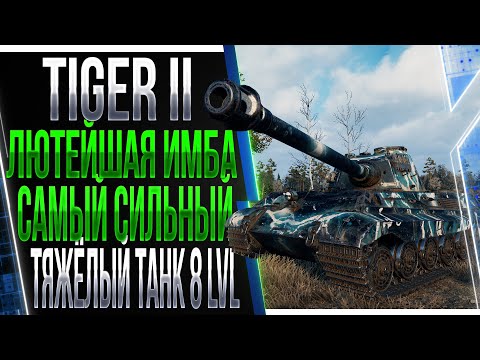 Видео: Tiger 2 - Лютейшая имба. Самый сильный тяжёлый танк 8 уровня