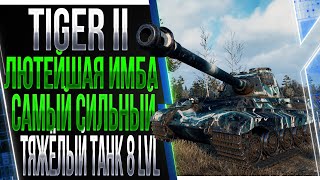 Tiger 2 - Лютейшая имба. Самый сильный тяжёлый танк 8 уровня