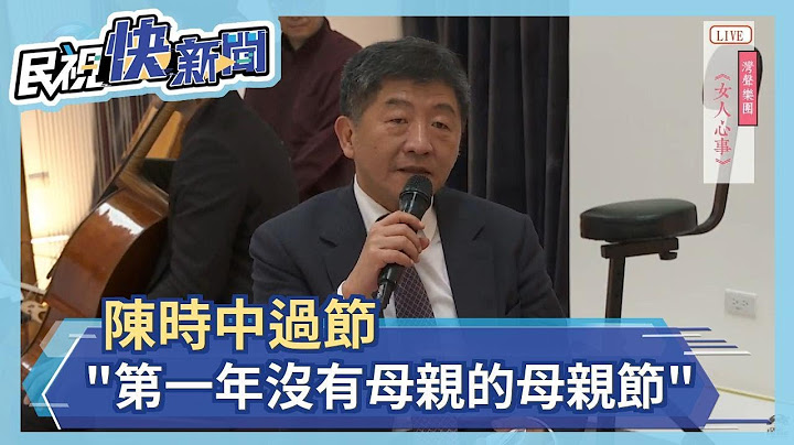 鐵人部長露感性面 陳時中:第一個沒有母親的母親節－民視新聞 - 天天要聞