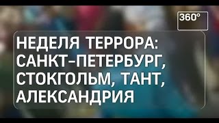 Неделя террора: Санкт-Петербург, Стокгольм, Тант, Александрия Неделя террора: Санкт-Петербург, Стокгольм, Тант, Александрия