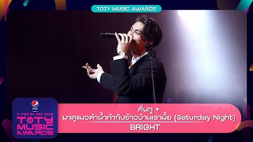 คั่นกู + มาดูแมวดำน้ำทำกับข้าวบ้านเรามั้ย - BRIGHT | PEPSI Presents TOTYMusic Awards 2022