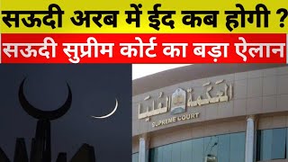 Eid Ul Fitr 2018 Date and Moon News for Saudi Arab | कब होंगी सऊदी अरब में ईद उल फितर 2018 ALLINONE