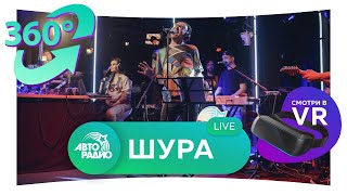 Шура. Два хита в формате 360° (VR) - Твори Добро, Ты Не Верь Слезам