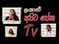 දවසම Tv බලනවා නං,  මිනිත්තුවක් මේක බලන්න..