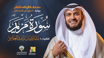 سورة مريم برواية الدوري عن الكسائي | الشيخ مشاري راشد العفاسي | Surah Maryam Mishary Alafasy