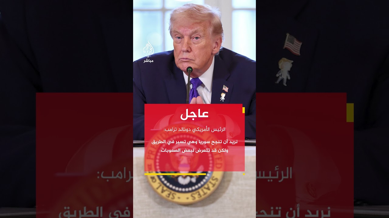 ترامب: نريد أن يسود السلام بين الأكراد والسوريين وعلاقتنا بالطرفين جيدة جدا