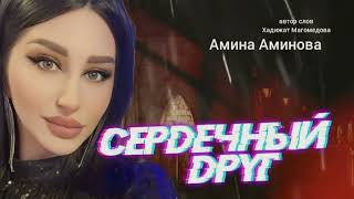 Амина Аминова Сердечный друг 2024