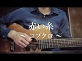 【弾き語り】赤い糸/コブクロ