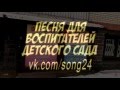 Песня Воспитателям детского сада от родителей 2016 vk.com/song24