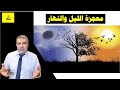 معجزة الليل والنهار عبدالدائم الكحيل معجزة الليل والنهار عبدالدائم الكحيل