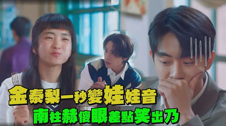 【二十五，二十一】南柱赫相见金泰梨收视直逼10%！崔泰俊婚后首客串爆笑出演 - 天天要闻