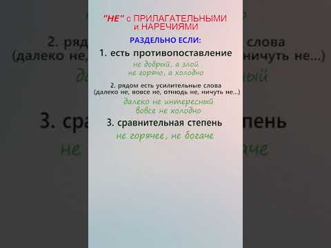 БШУ - ЕГЭ по русскому, задание 13 \\ НЕ с прилагательными и наречиями за 1 минуту!