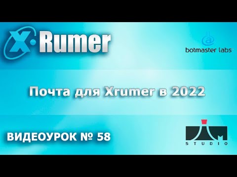 Почта для Xrumer 2022-2023