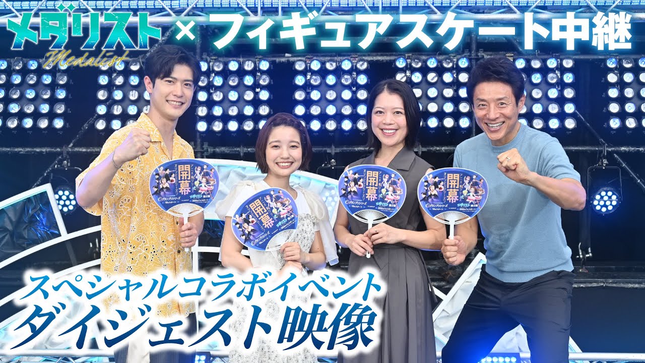 【メダリスト×フィギュアスケート中継】イベントダイジェスト│テレビ朝日・フィギュアスケートグランプリシリーズ/ファイナルとのコラボ決定