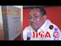 "ኢትዮጵያዊው ሱራፊ"  የአቡነ ተክለ ሃይማኖት ታሪክ እና አስተዋፅኦ መጽሐፍ የምረቃ ሥነ ሥርዐት  ክፍል 2